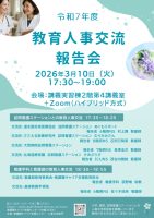 R7年度教育人事交流報告会チラシ_HP掲載用_1