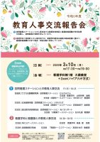 2-1.R6.教育人事交流報告会チラシ_ホームページ掲載用_A4_1