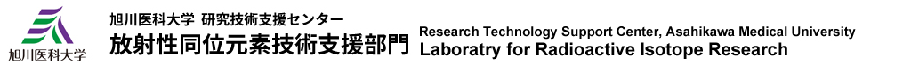 旭川医科大学教育研究推進センター 放射性同位元素技術支援部門