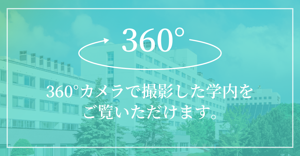 360°カメラで撮影した学内をご覧いただけます。 