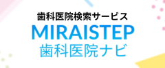MIRAISTEP歯科医院ナビ