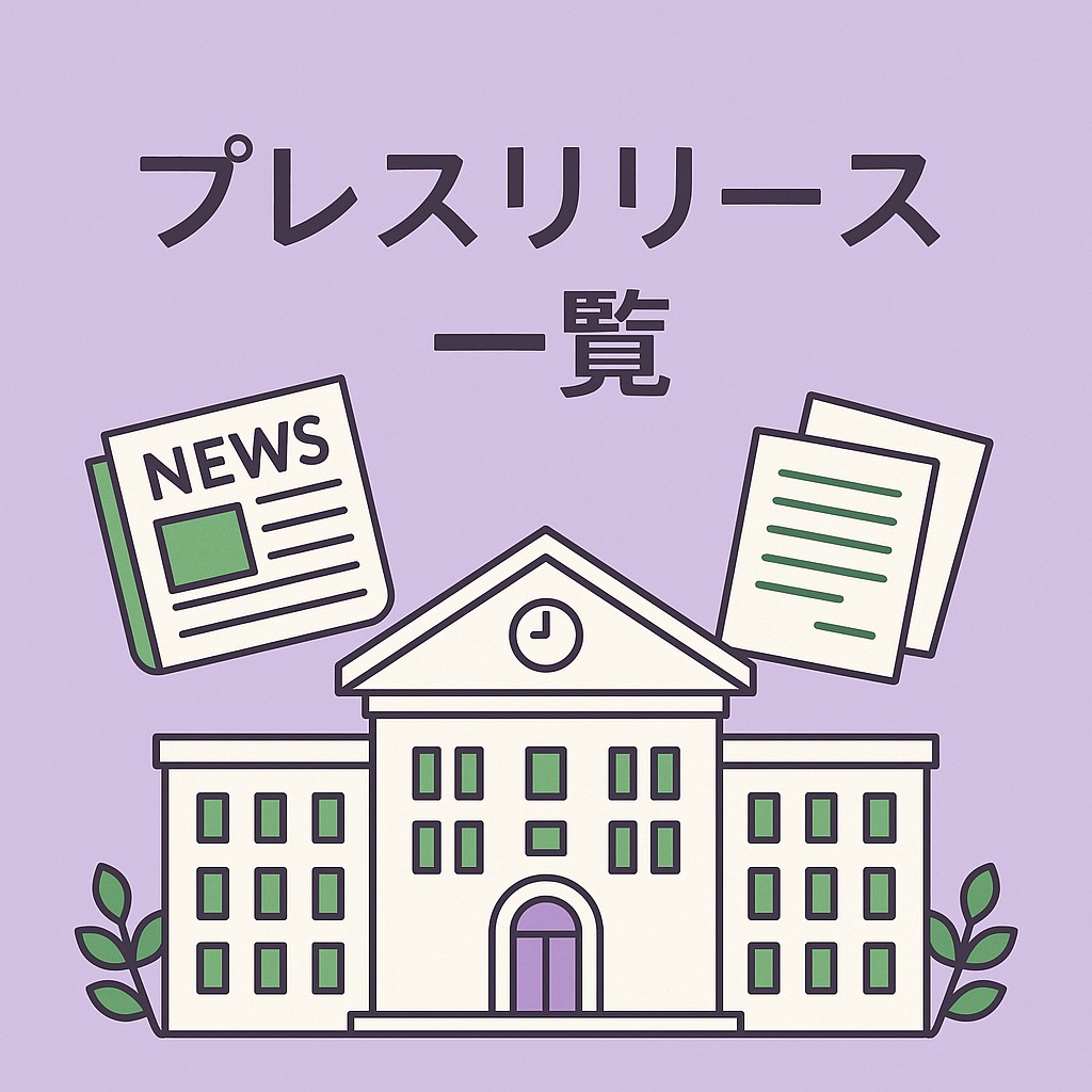 プレスリリース一覧 