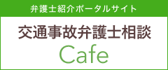 交通事故弁護士相談Cafe