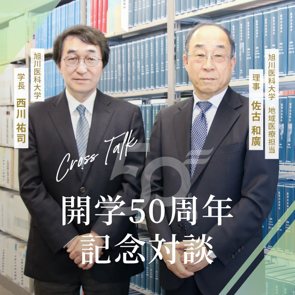 開学50周年記念対談 