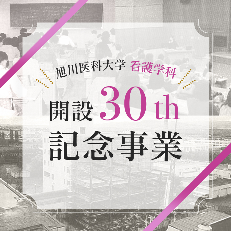 看護学科開設25th記念事業 