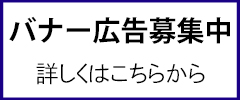 バナー広告募集中