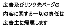 広告及びリンク先ページの内容に関する一切の責任は広告主に帰属します