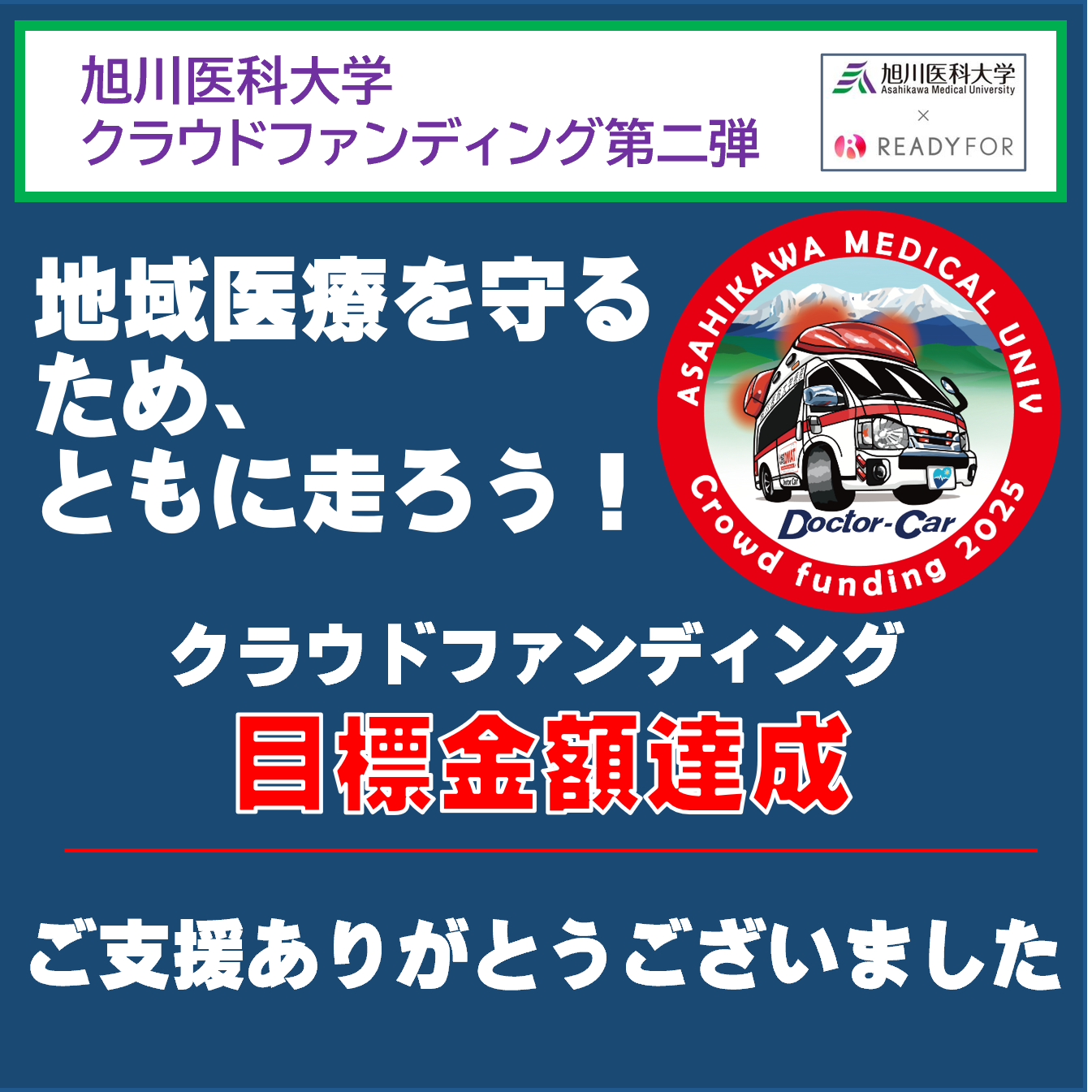地域を守るため、ともに走ろう！ 