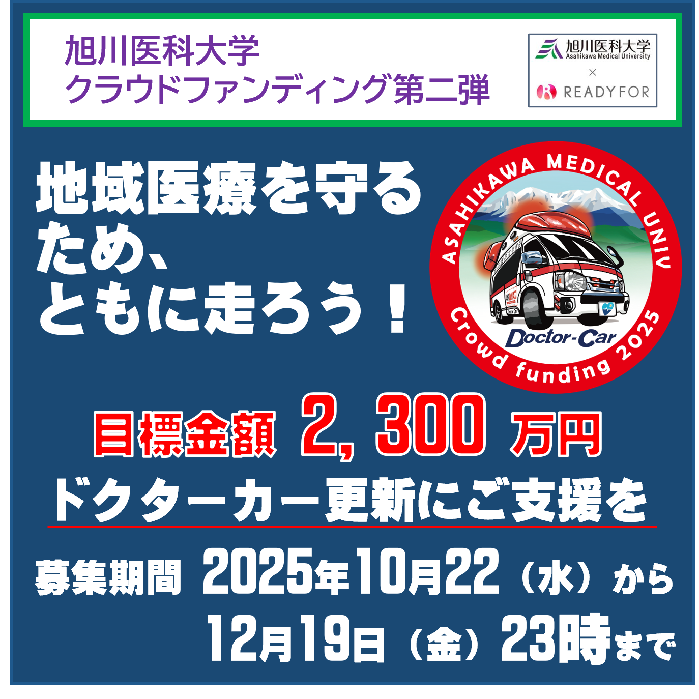 地域を守るため、ともに走ろう！ 