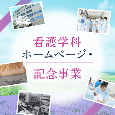 看護学科開設30th記念事業 