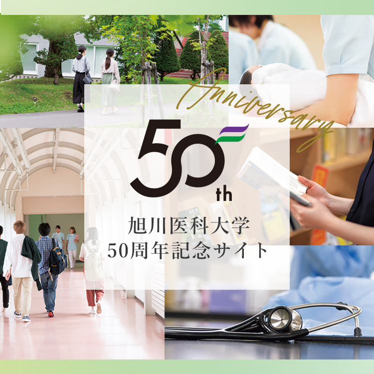 旭川医科大学 50周年記念サイ 