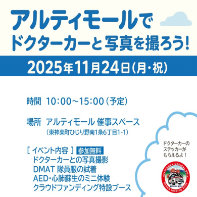 アルティモールでドクターカーと写真を撮ろう！ 