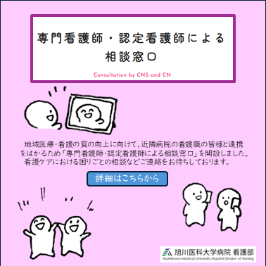 専門看護師・認定看護師による相談窓口 