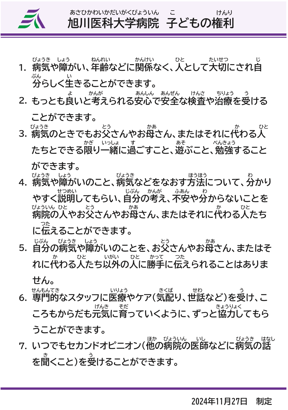 基本理念と目標・患者の皆さんの権利とお守りいただくべきこと・こども
