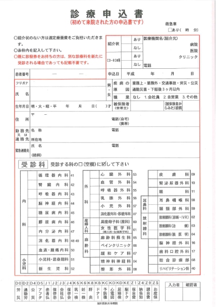 診療申込書