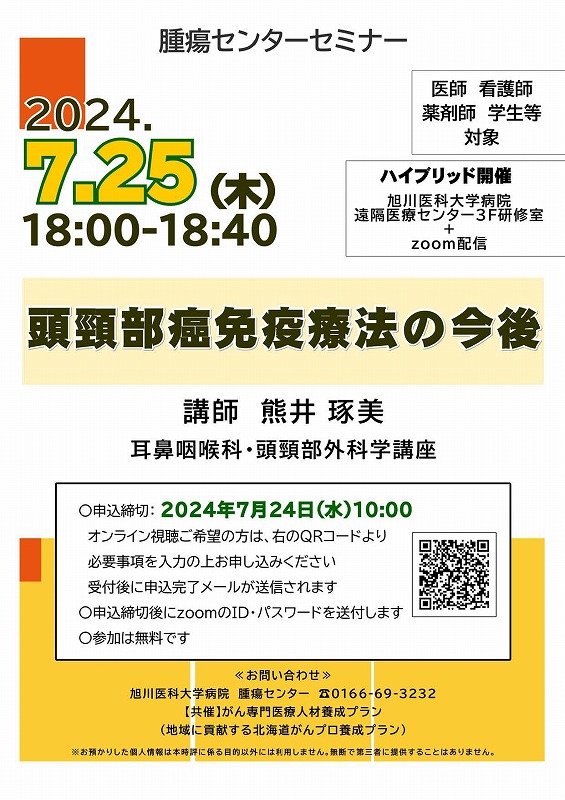 腫瘍センターセミナー20240725.jpg