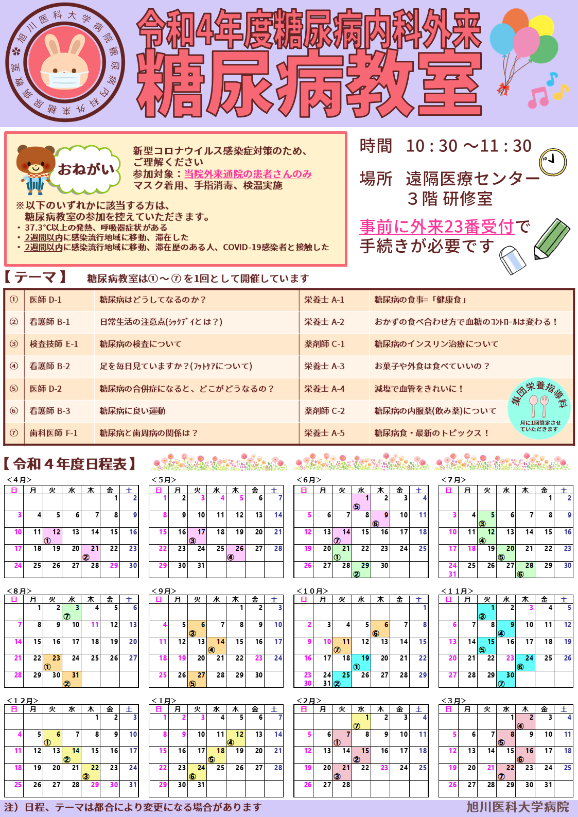 糖尿病教室年間日程(2022年度)