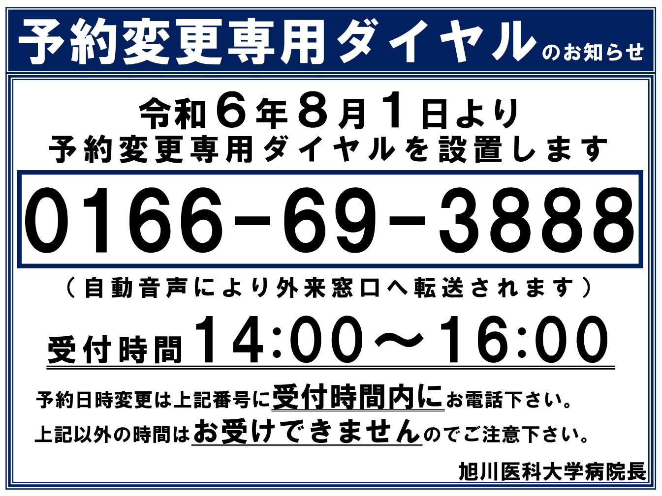 予約変更専用ダイヤル設置のお知らせ | 旭川医科大学病院