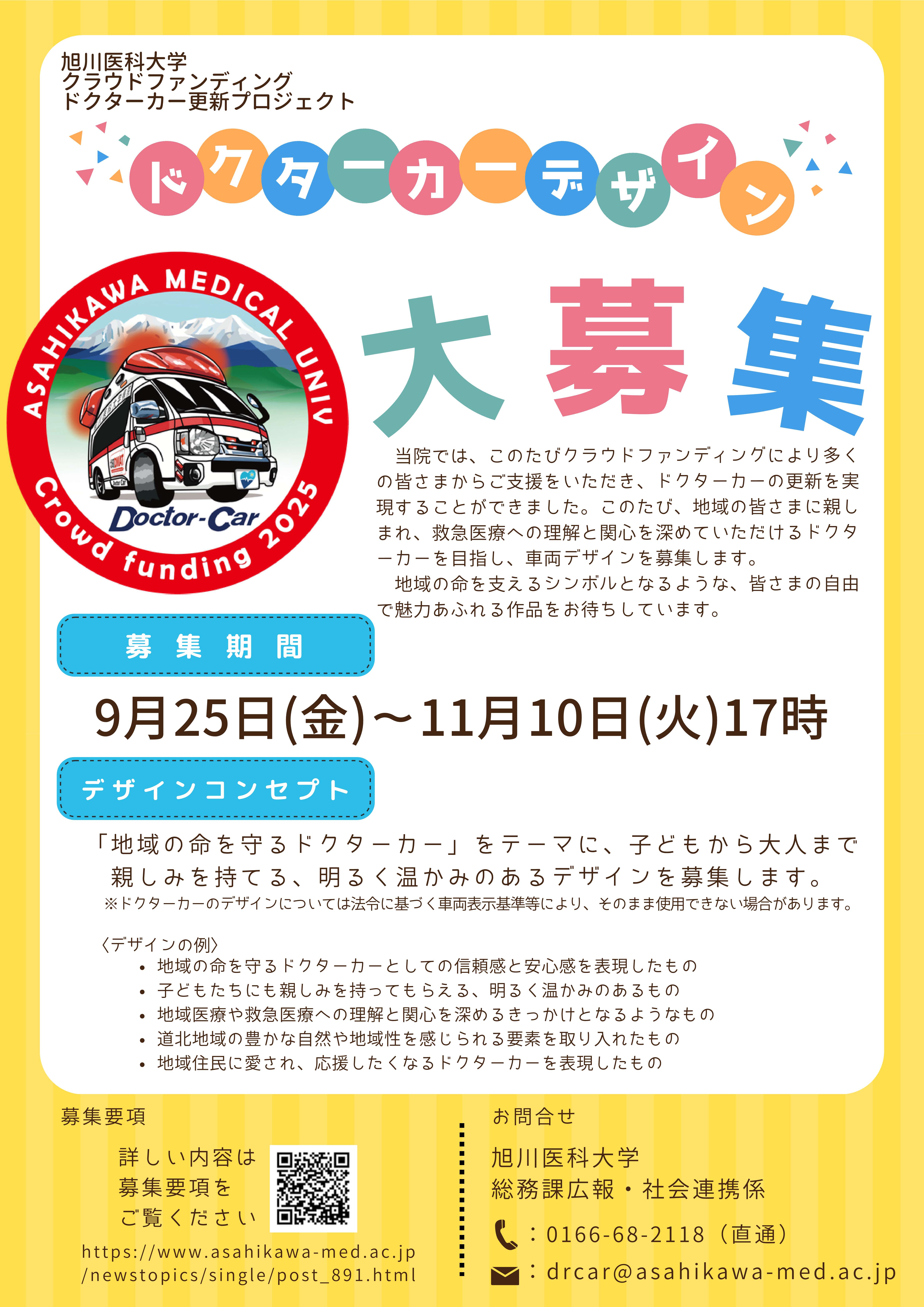 旭川医科大学クラウドファンディング ドクターカー更新プロジェクト
