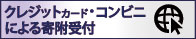 クレジットカード・コンビニによる寄附受付