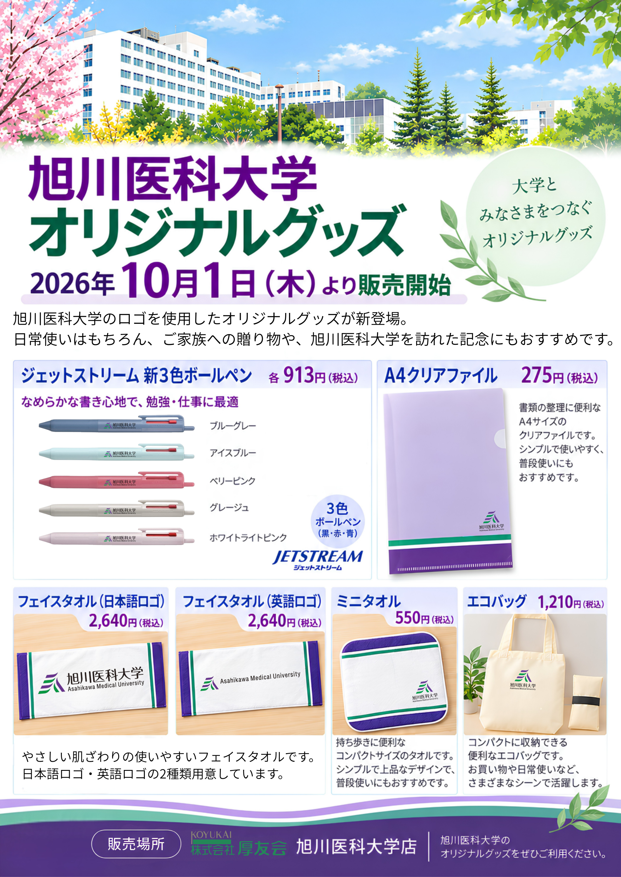 オリジナルグッズ販売開始のチラシ