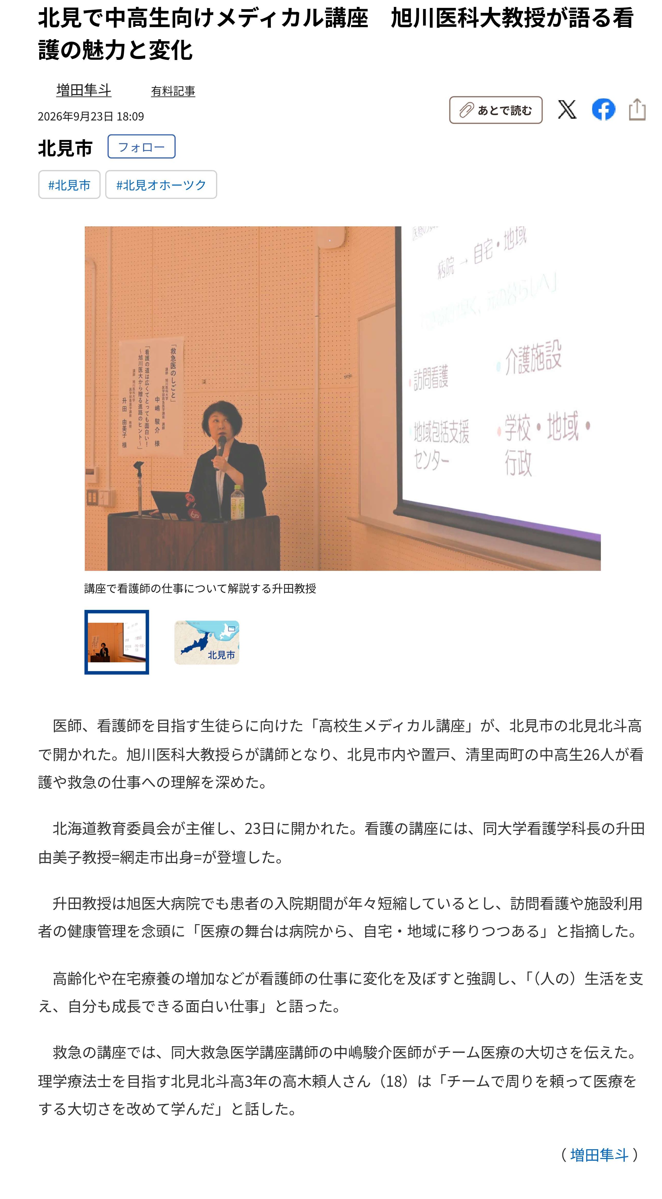 北見で中高生向けメディカル講座　旭川医科大教授が語る看護の魅力と変化：北海道新聞デジタル.jpg